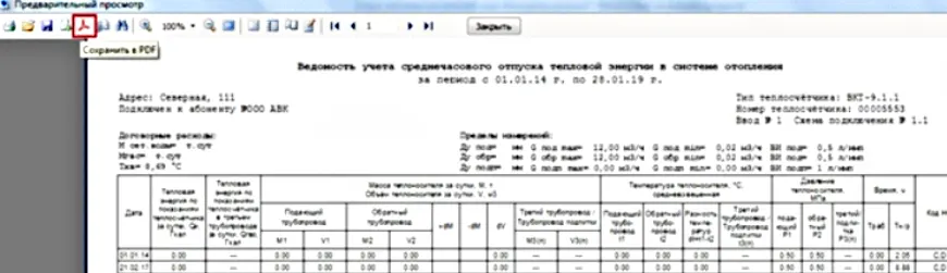 Сохранение отчета в формате PDF в программе Менеджер данных вычислителя ВКТ-9