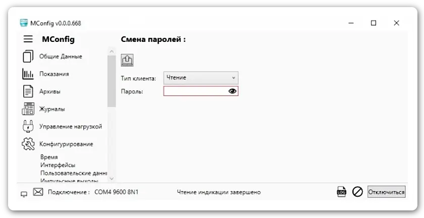 Вид диалогового окна подраздела «Смена паролей» конфигуратора счетчиков НАРТИС